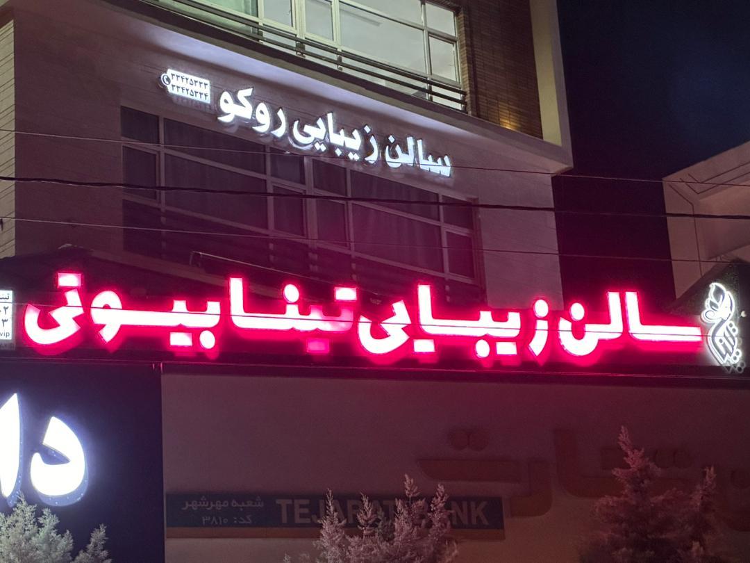 کلینیک‌زیبایی نیلدا
