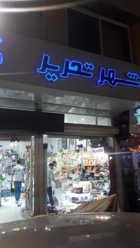 شهر تحریر
