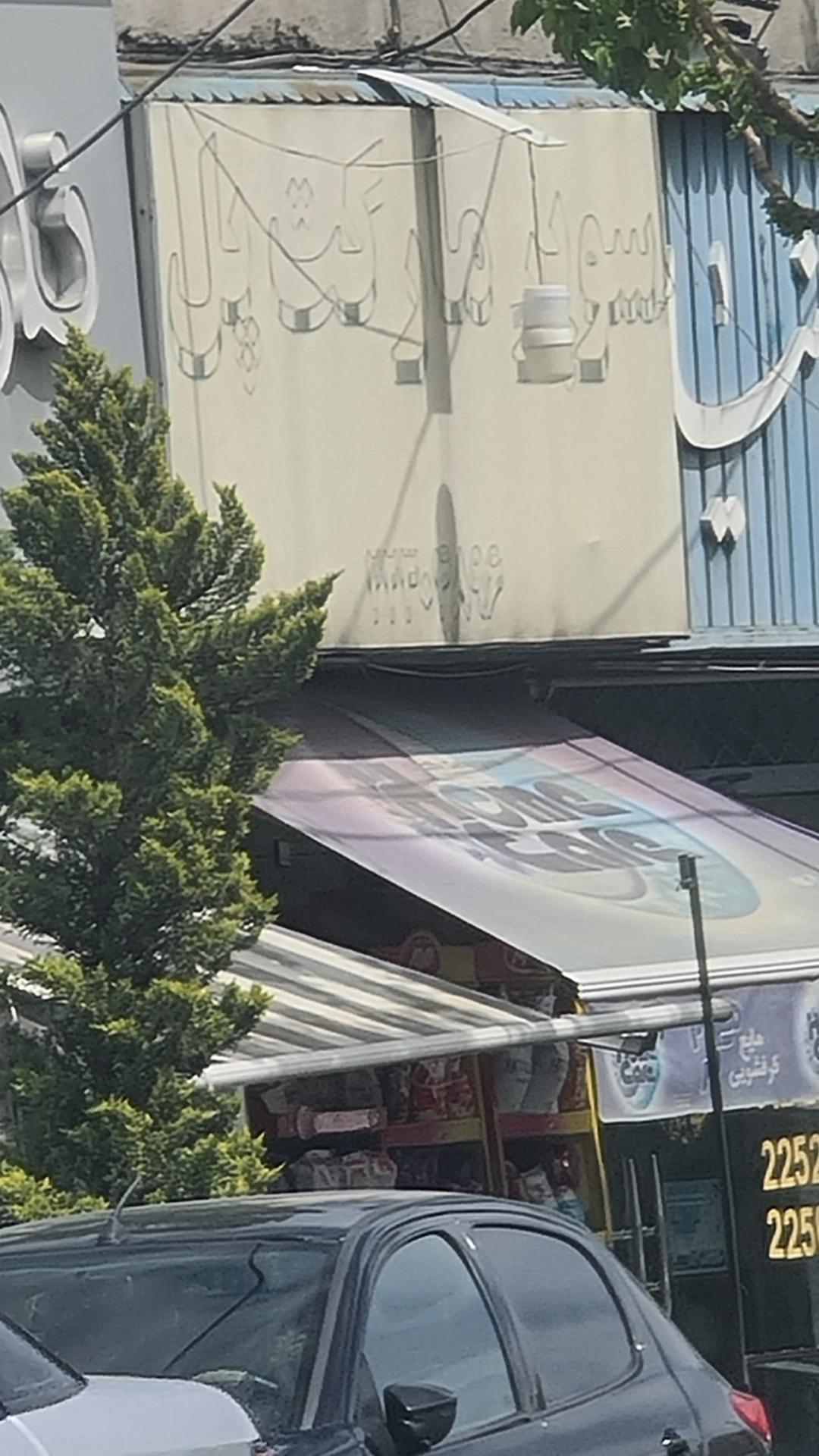 سوپرمارکت صدرا