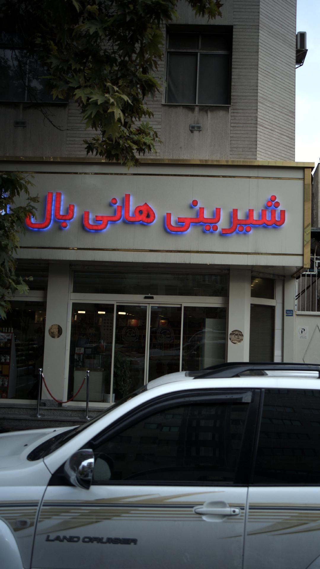 شیرینی هانی بال