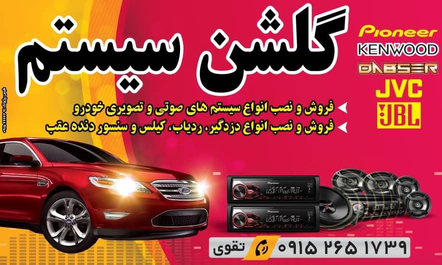گلشن سیستم