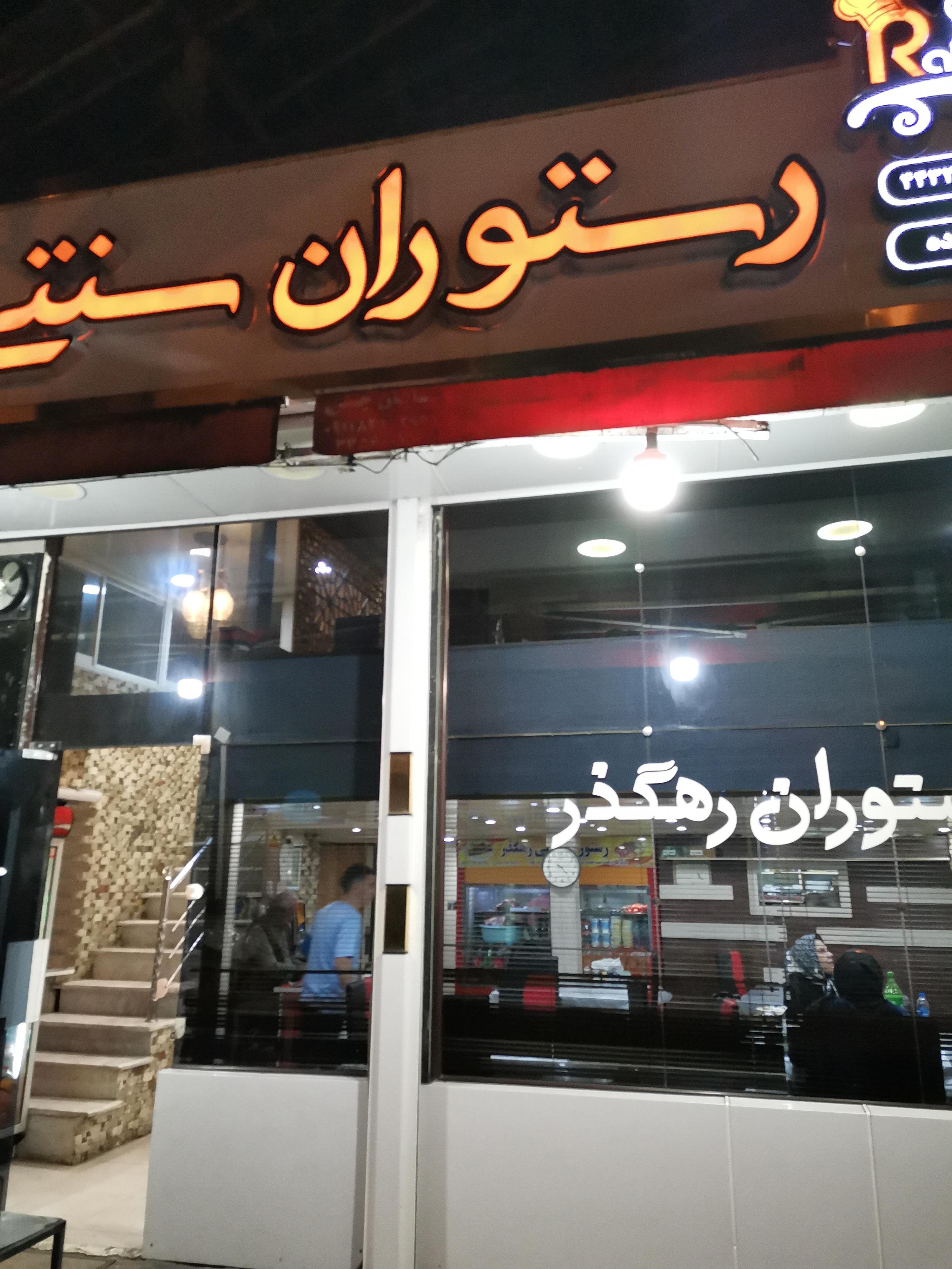 رستوران رهگذر