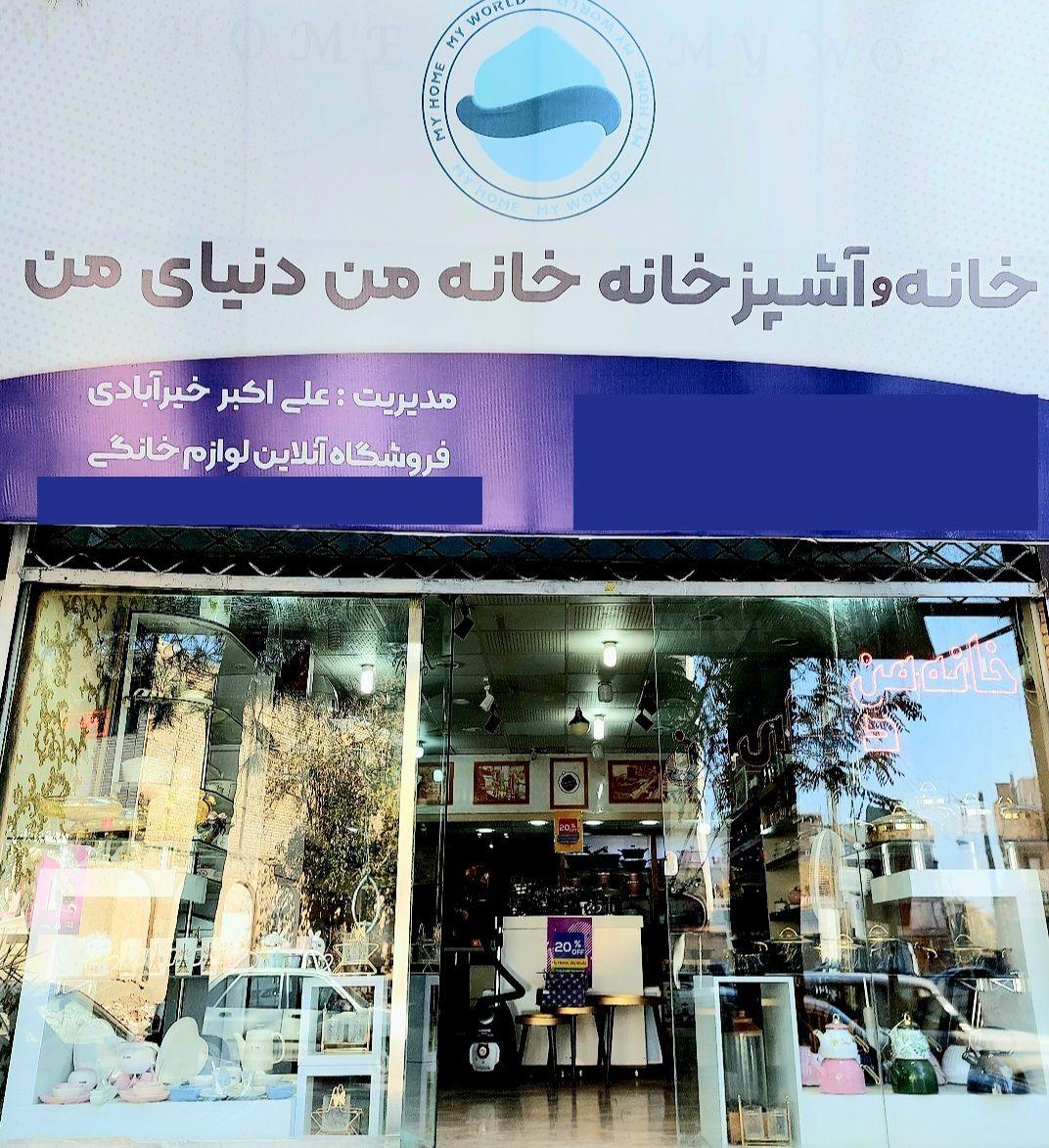 لوازم خانگی خانه من دنیای من