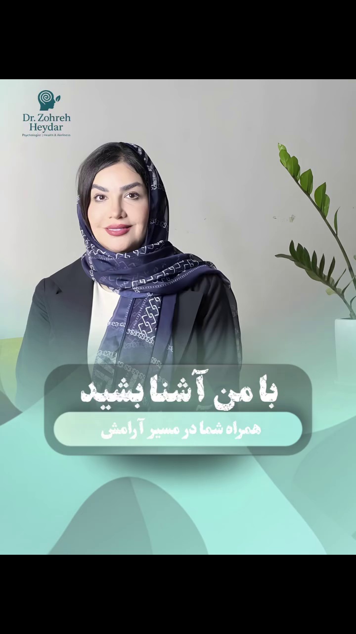 زهره حیدر دکتر روانشناس