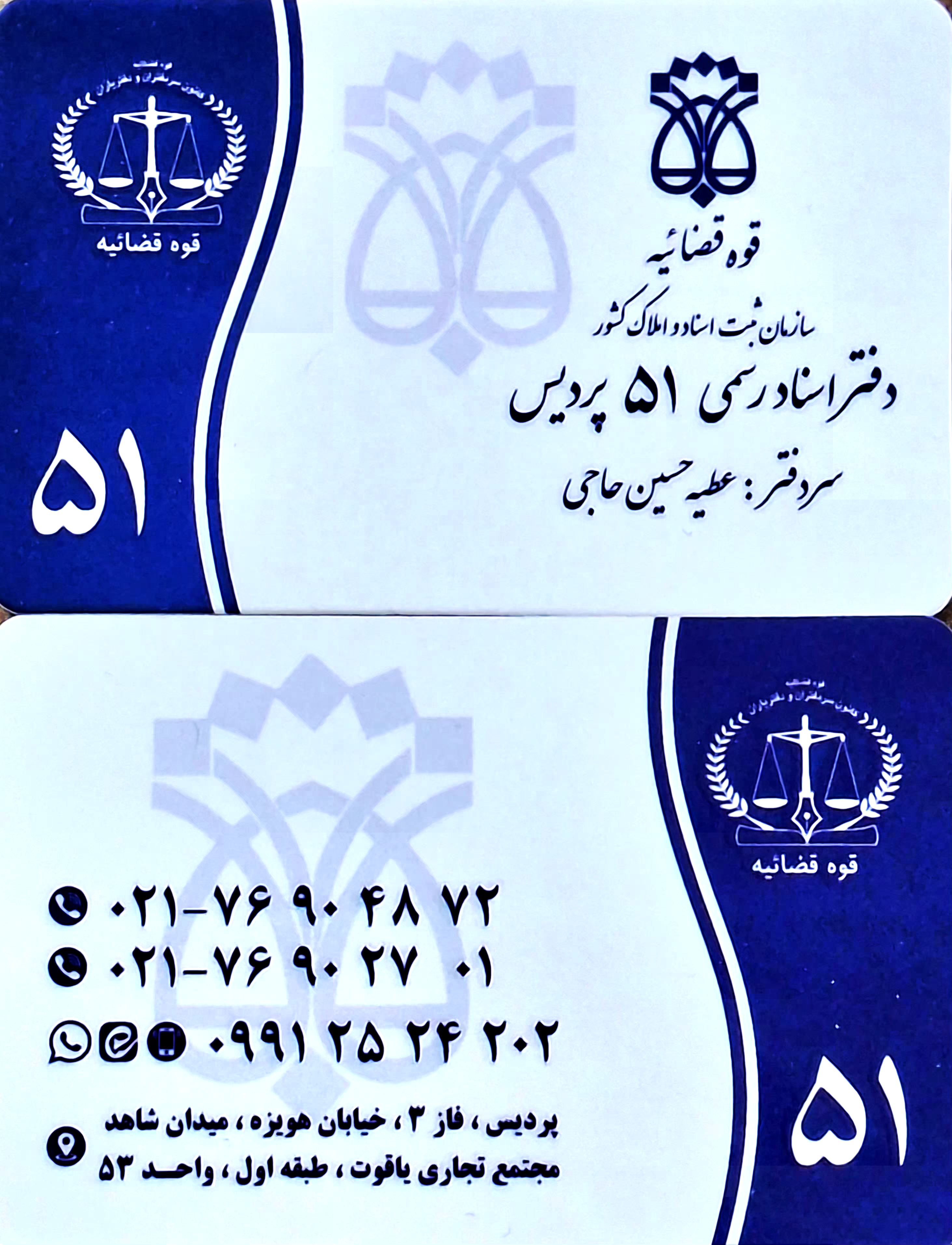 دفتر اسناد رسمی 51 پردیس