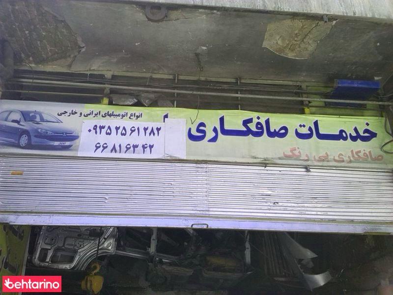 خدمات صافکاری