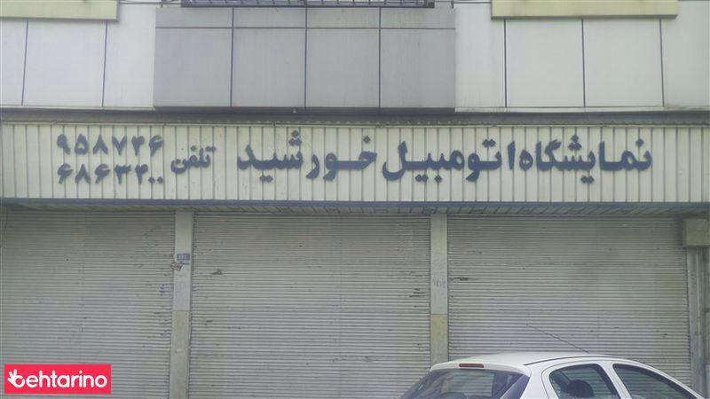 نمایشگاه اتومبیل  خورشید 