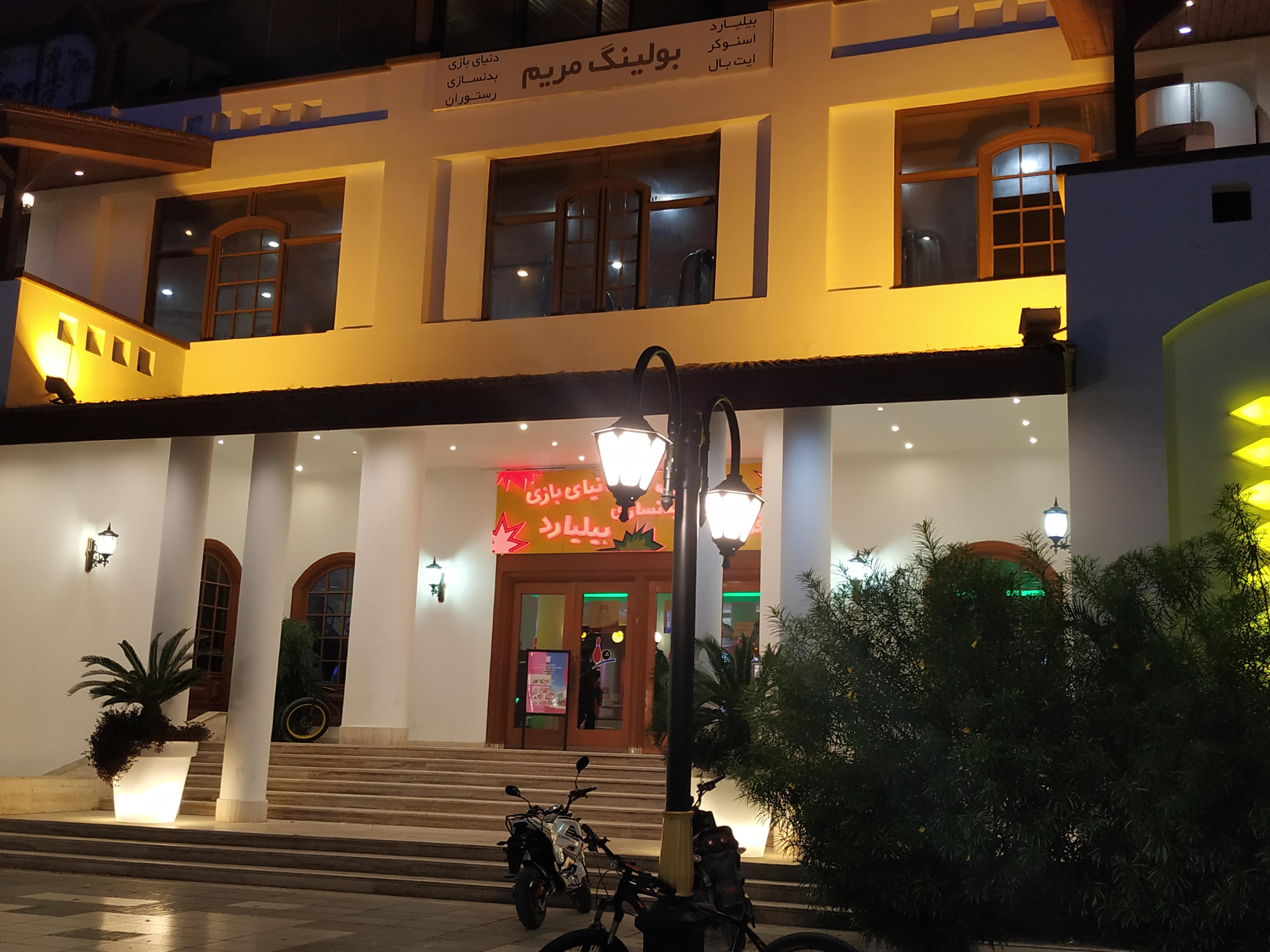 بولینگ مریم