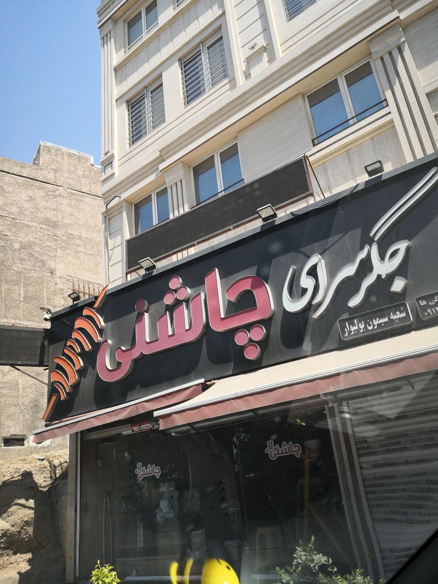 جگرسرای چاشنی