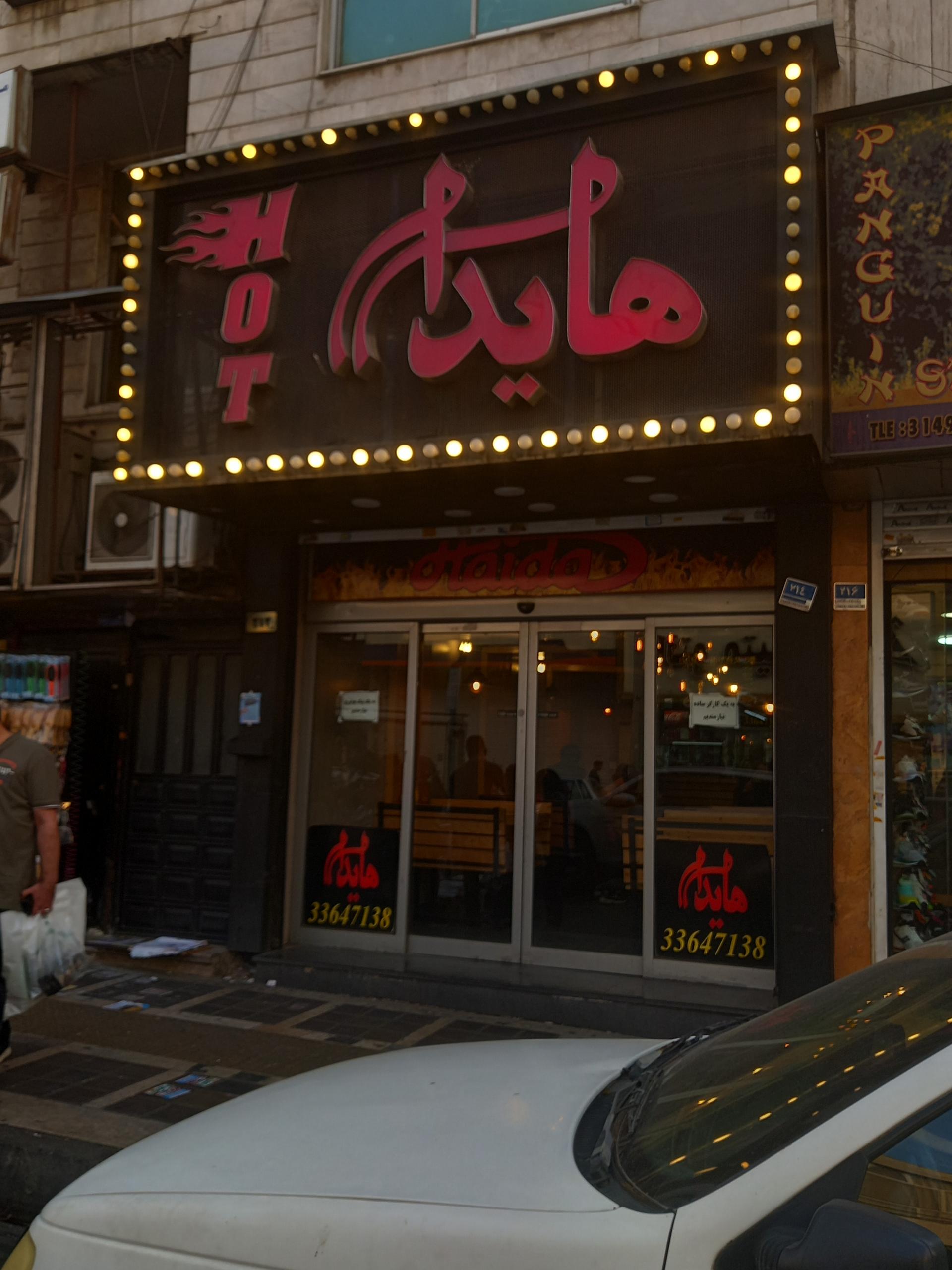 فست فود هایدا