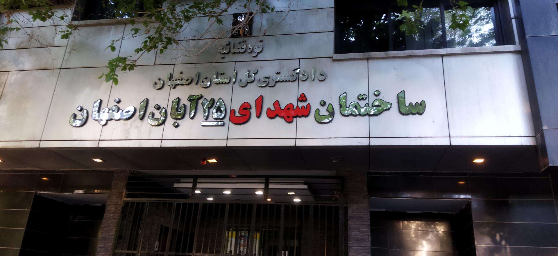 مجتمع قضایی شهید قدوسی