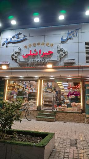 آجیل جبرائیلی