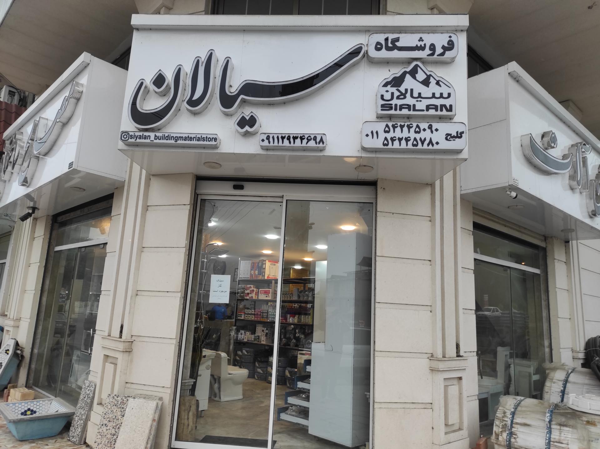 مصالح ساختمانی جعفر گلیج