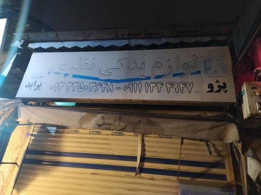 لوازم یدکی نظری