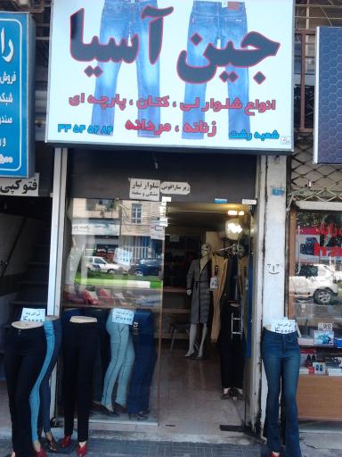 جین آسیا 