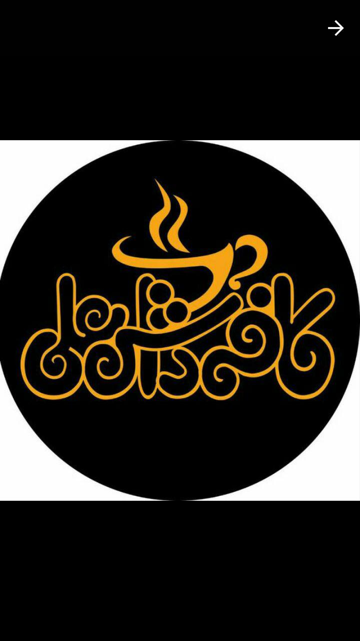 کافه داش علی