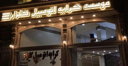 موسسه کرایه اتومبیل گلزار