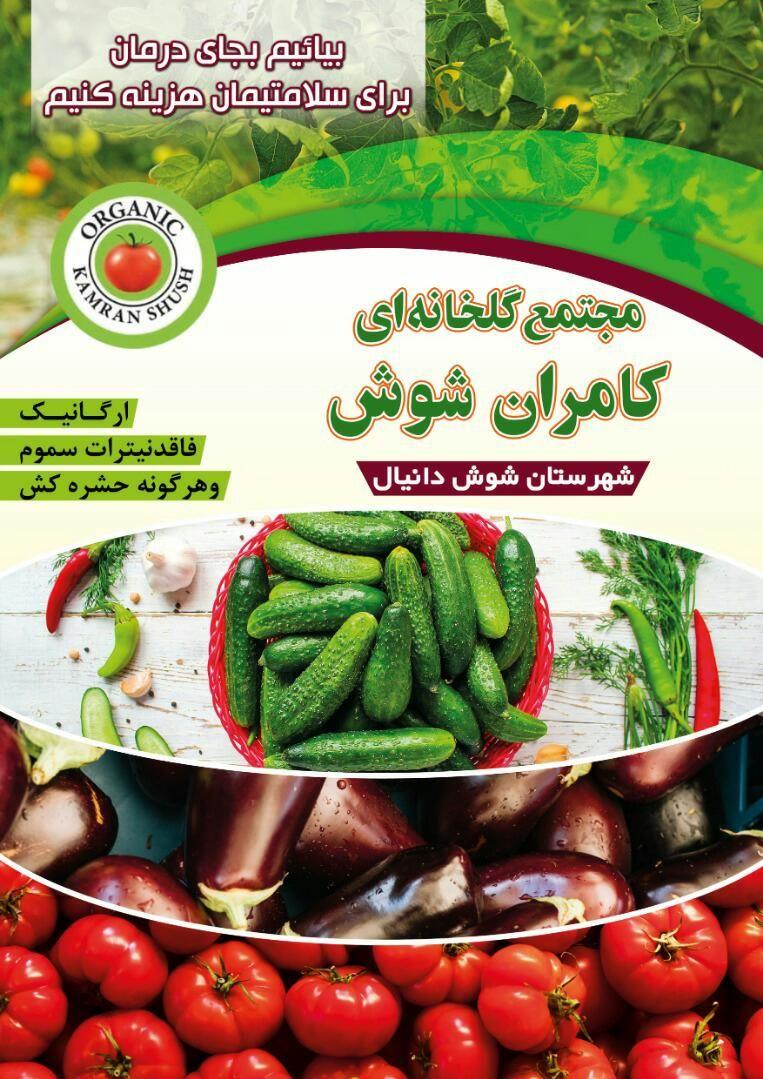 گلخانه کامران شوش
