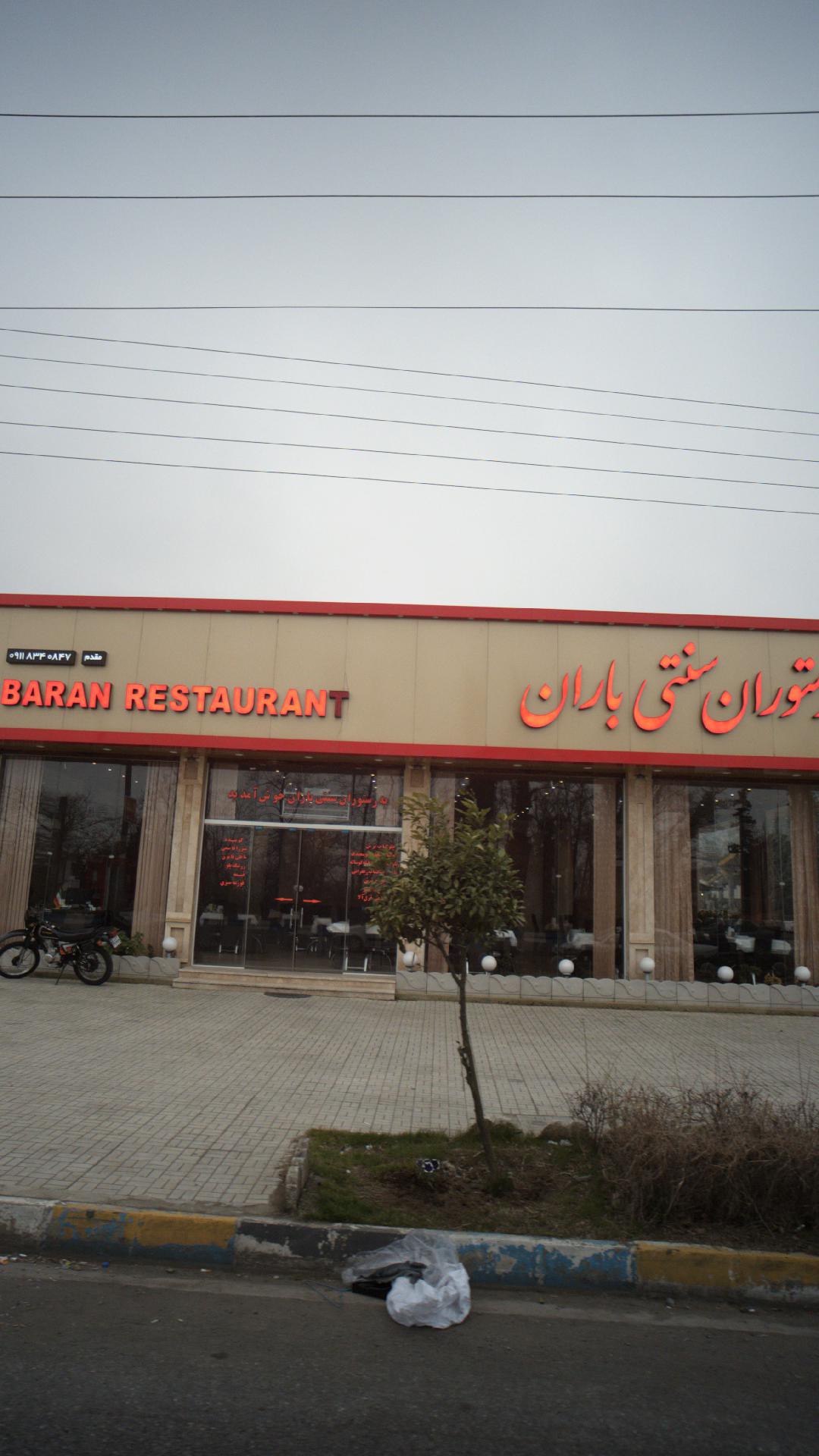 رستوران سنتی باران