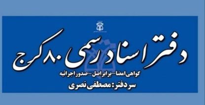 دفتر اسناد رسمی ۸۰ کرج