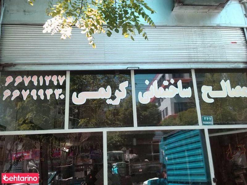 مصالح ساختمانی کریمی