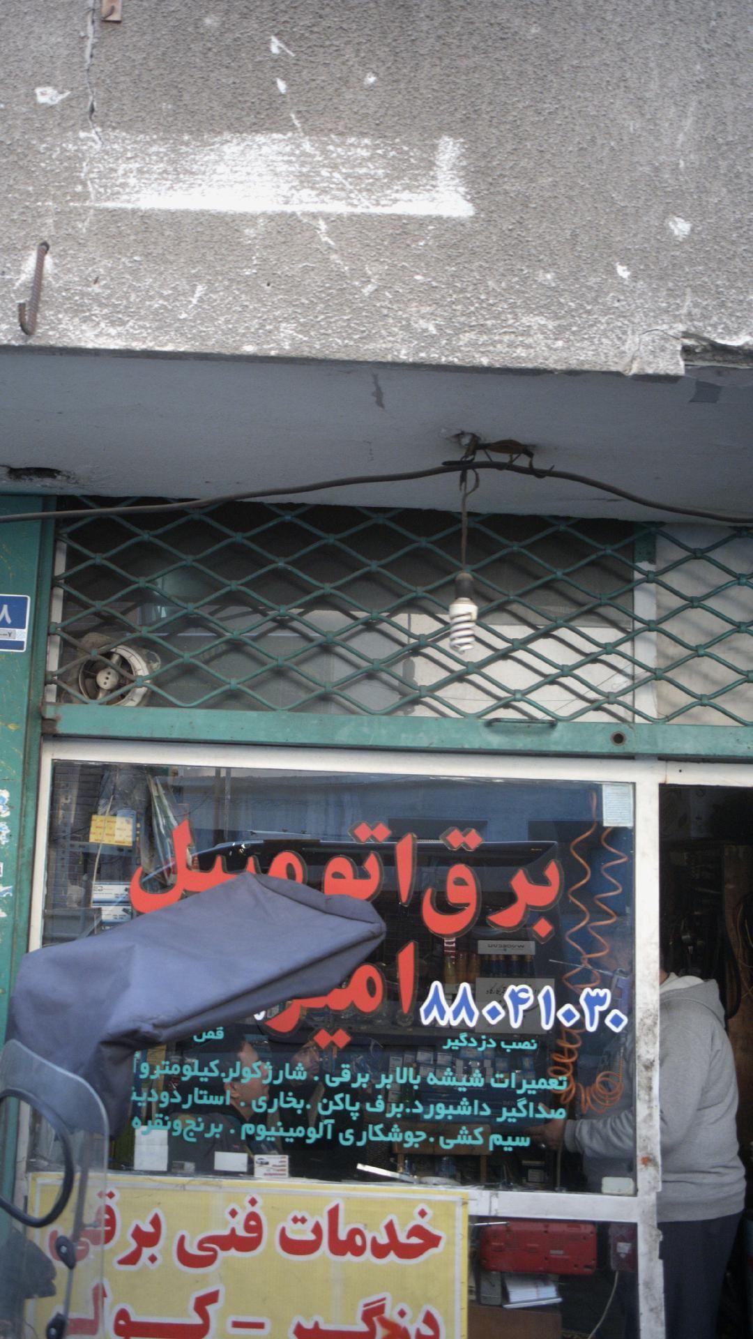 برق اتومبیل امیر