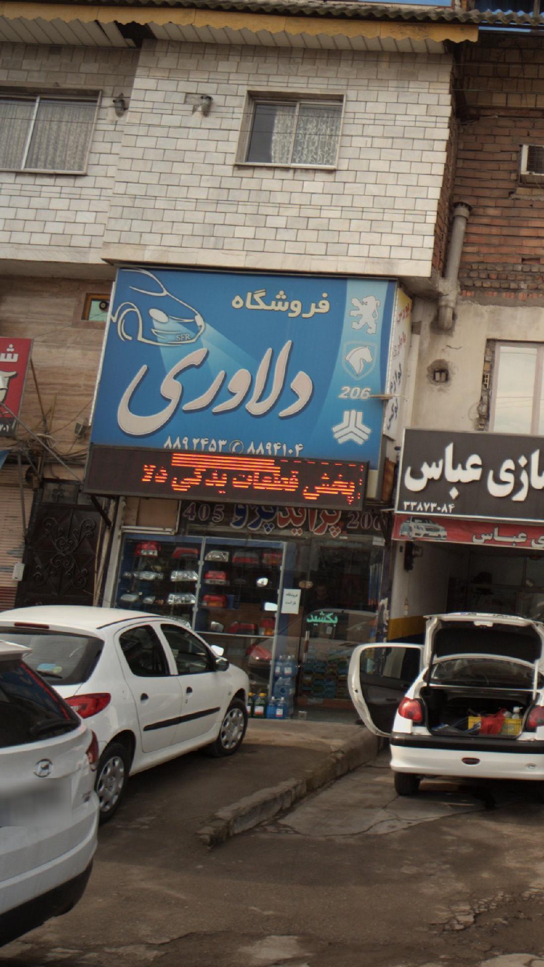 فروشگاه دلاوری
