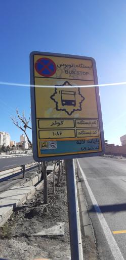 ایستگاه اتوبوس کوثر جنوبی
