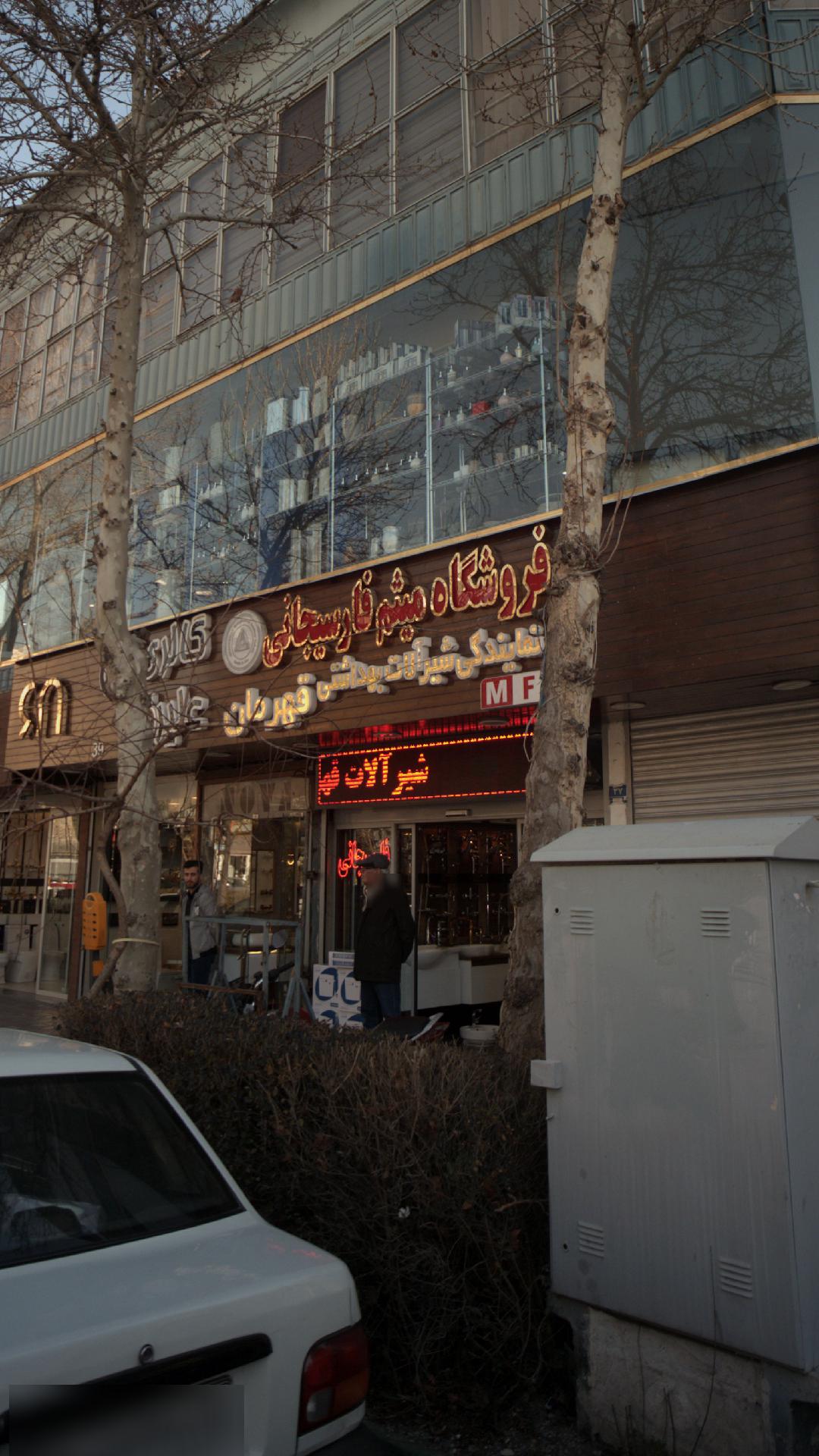 فروشگاه شیر آلات میثم فارسیجانی