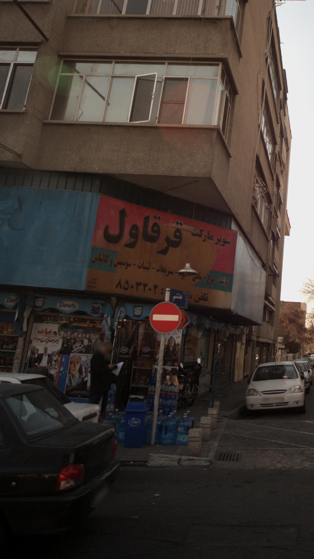 سوپرمارکت قرقاول 
