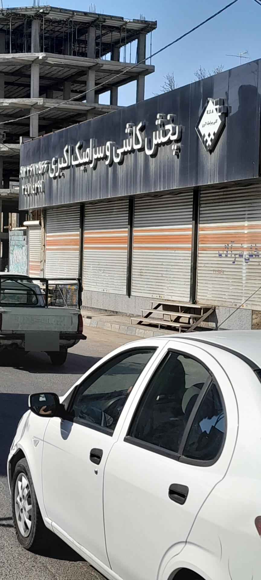 مصالح ساختمانی شیرکوهی