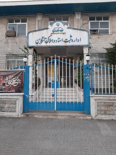 اداره ثبت اسناد و املاک شهرستان تنکابن