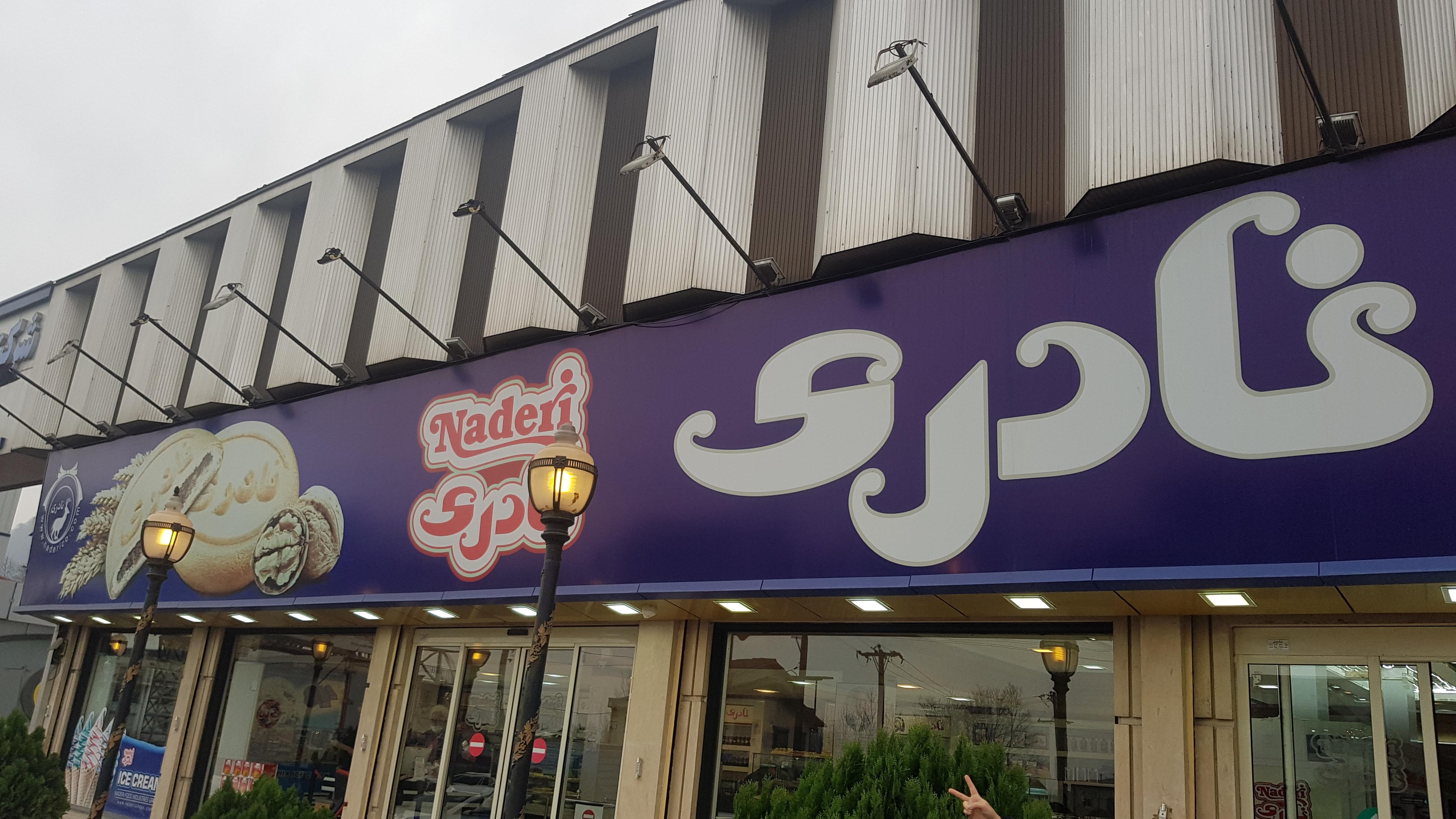 کلوچه نادری