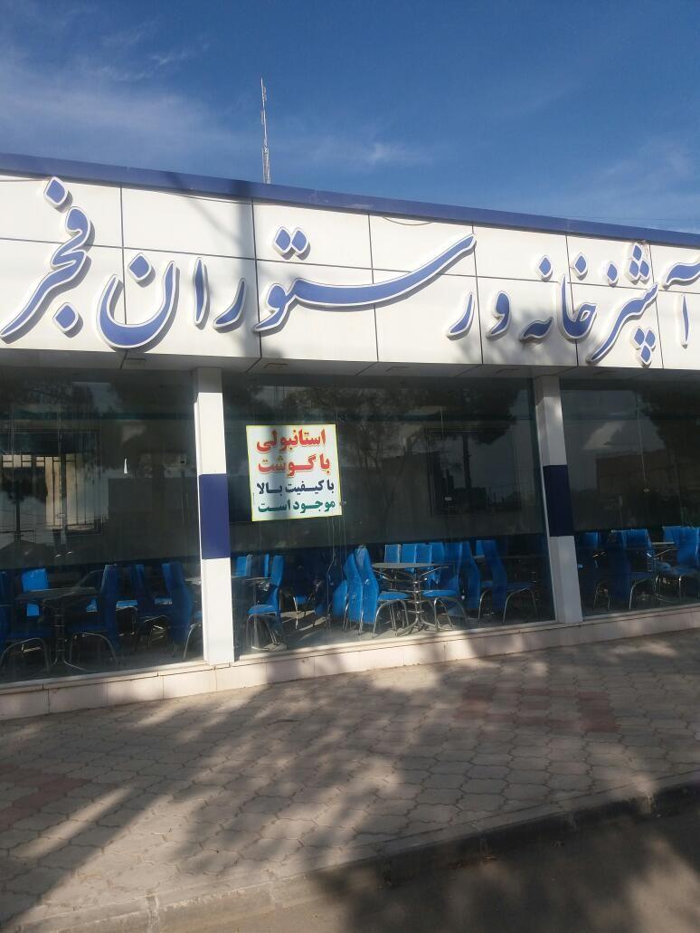 آشپزخانه و رستوران فجر