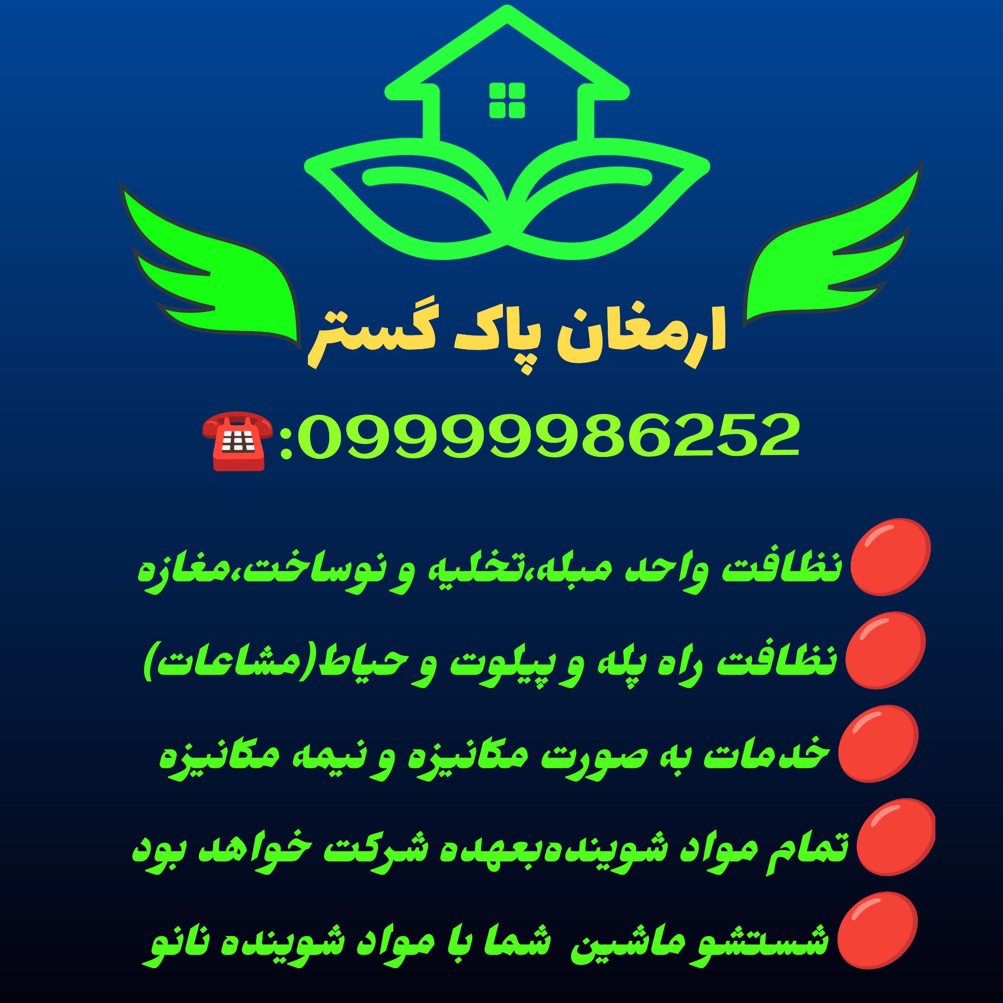 شرکت خدماتی نظافتی ارمغان پاک گستر