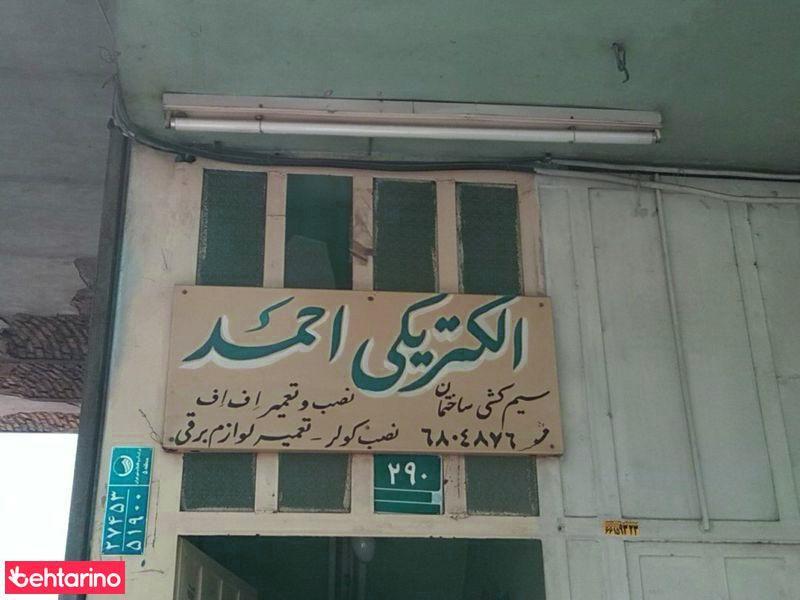 الکتریکی احمد