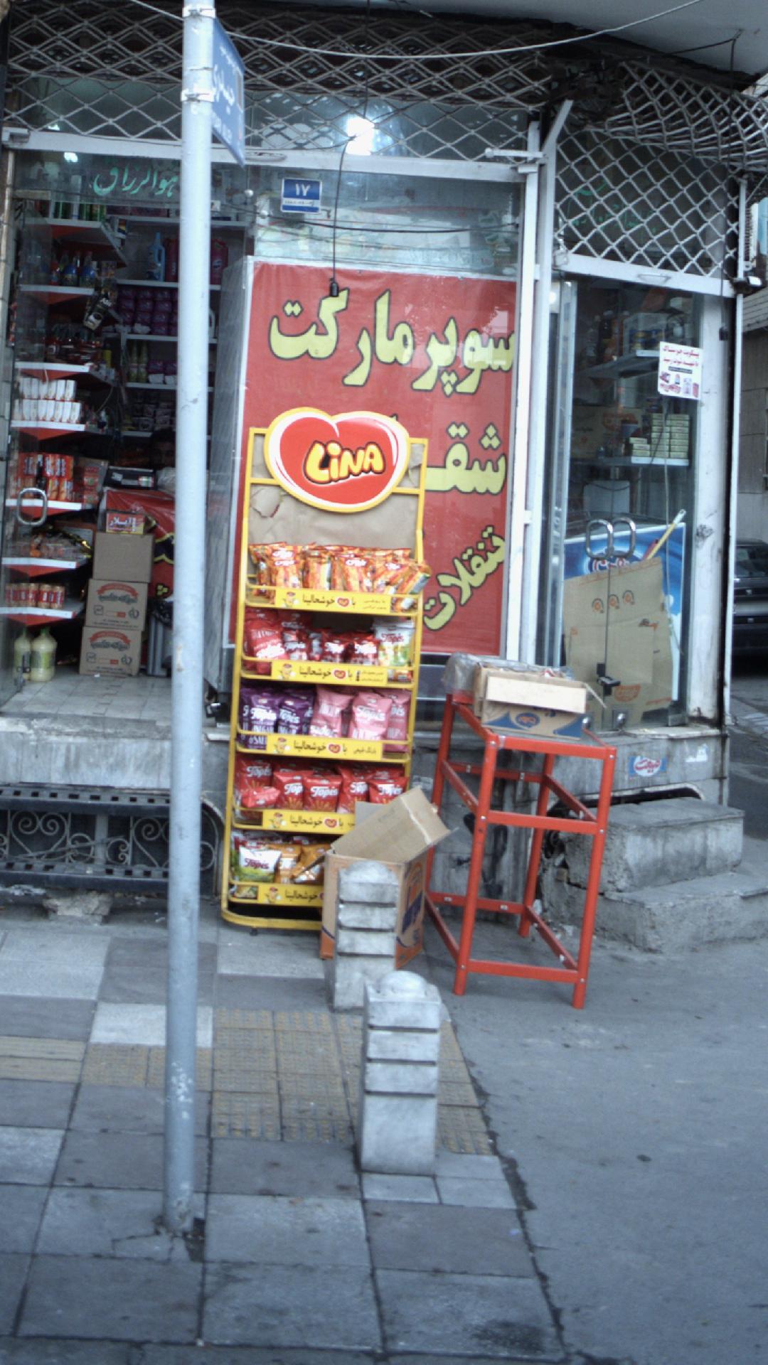 سوپر مارکت شقایق
