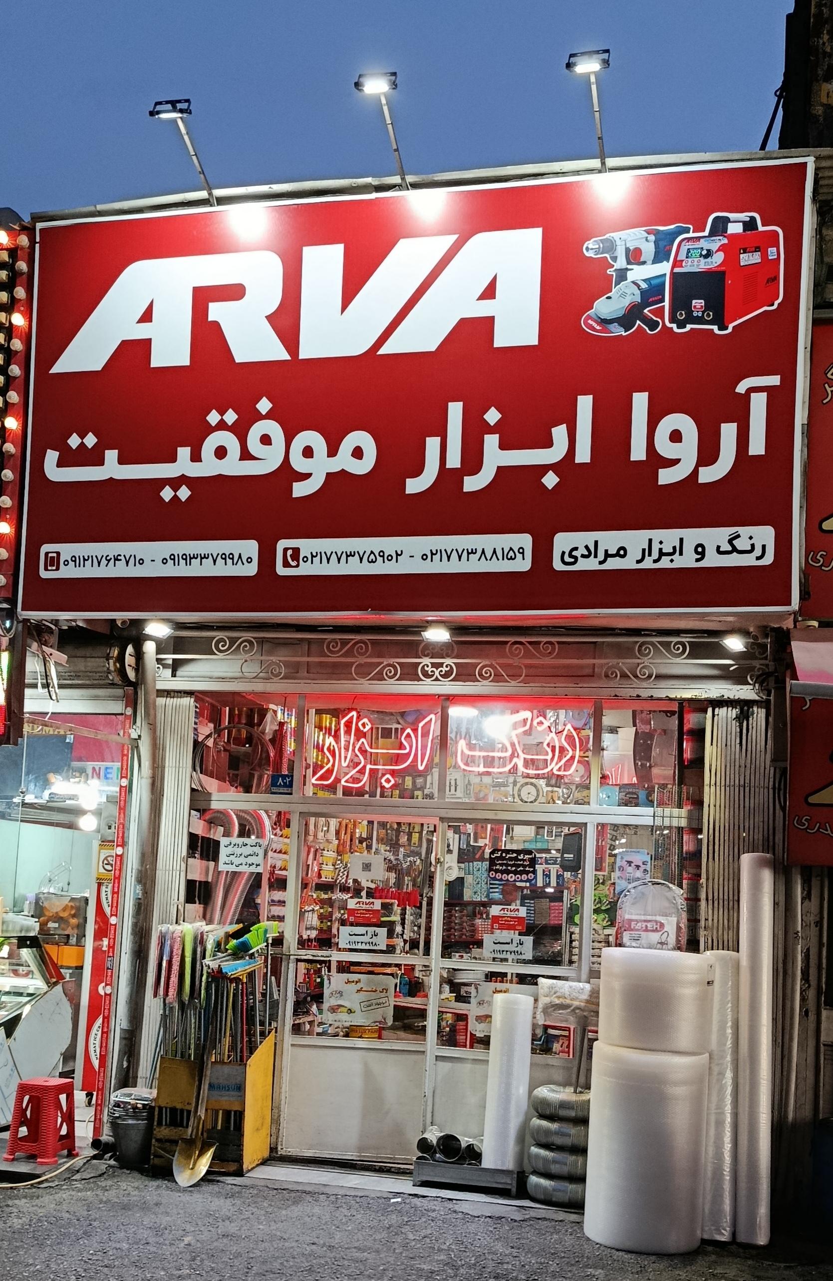 رنگ وابزار فراهانی
