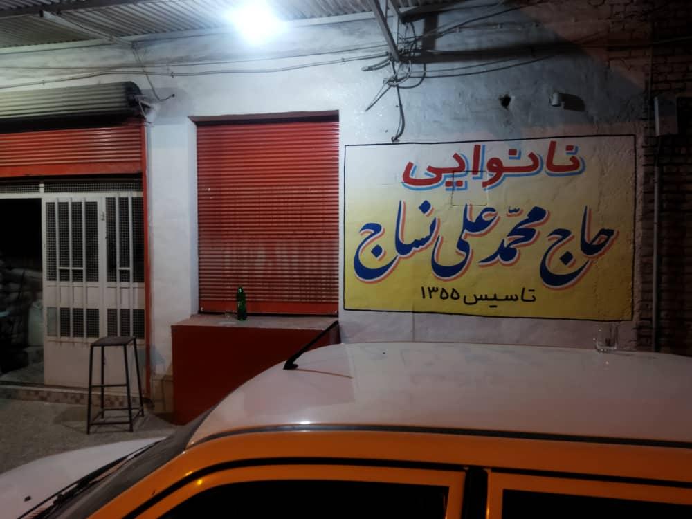 نانوایی
