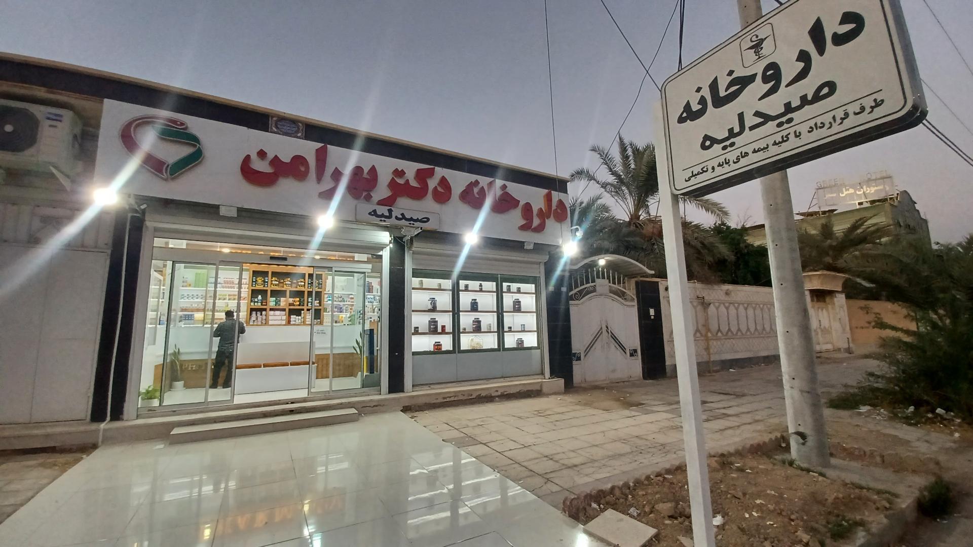 داروخانه شبانه‌روزی بیمارستان