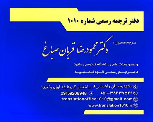 دفتر ترجمه رسمی شماره 1010