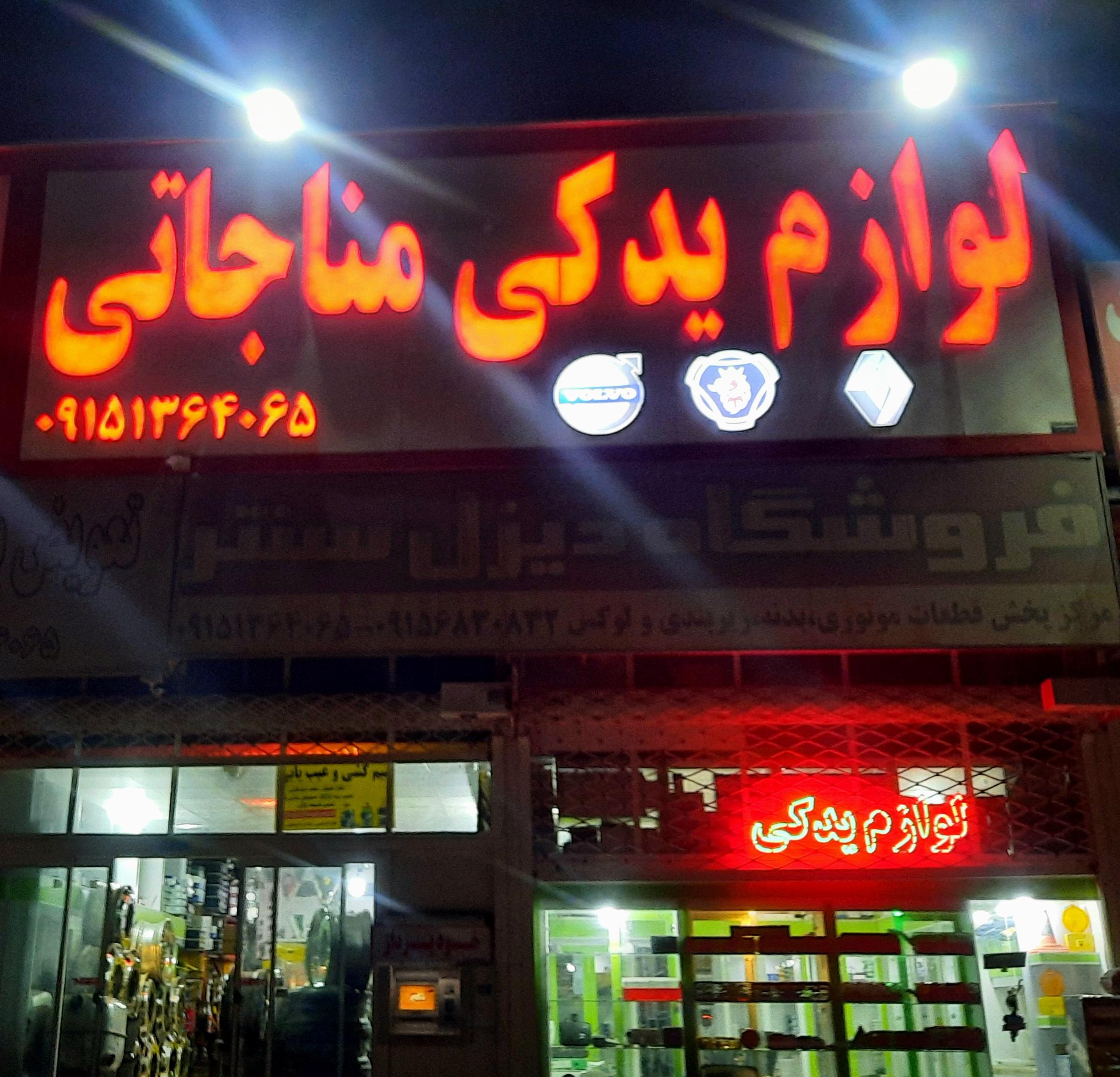 لوازم یدکی دیزل سنتر مناجاتی