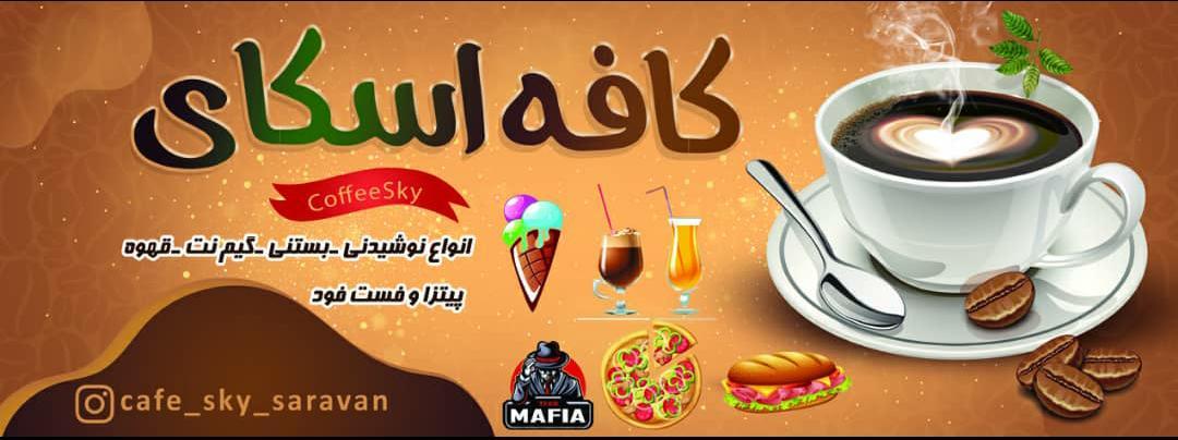 کافه اسکای