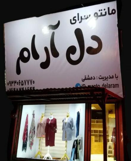 پوشاک دل آرام