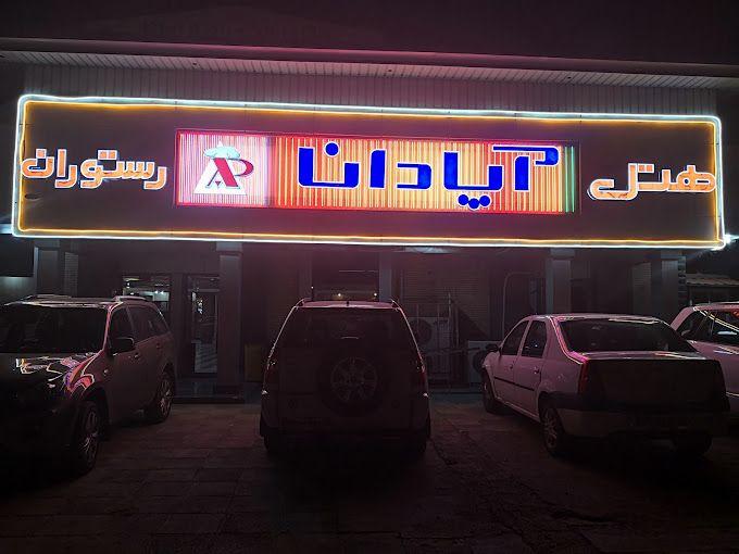 هتل و رستوران آپادانا