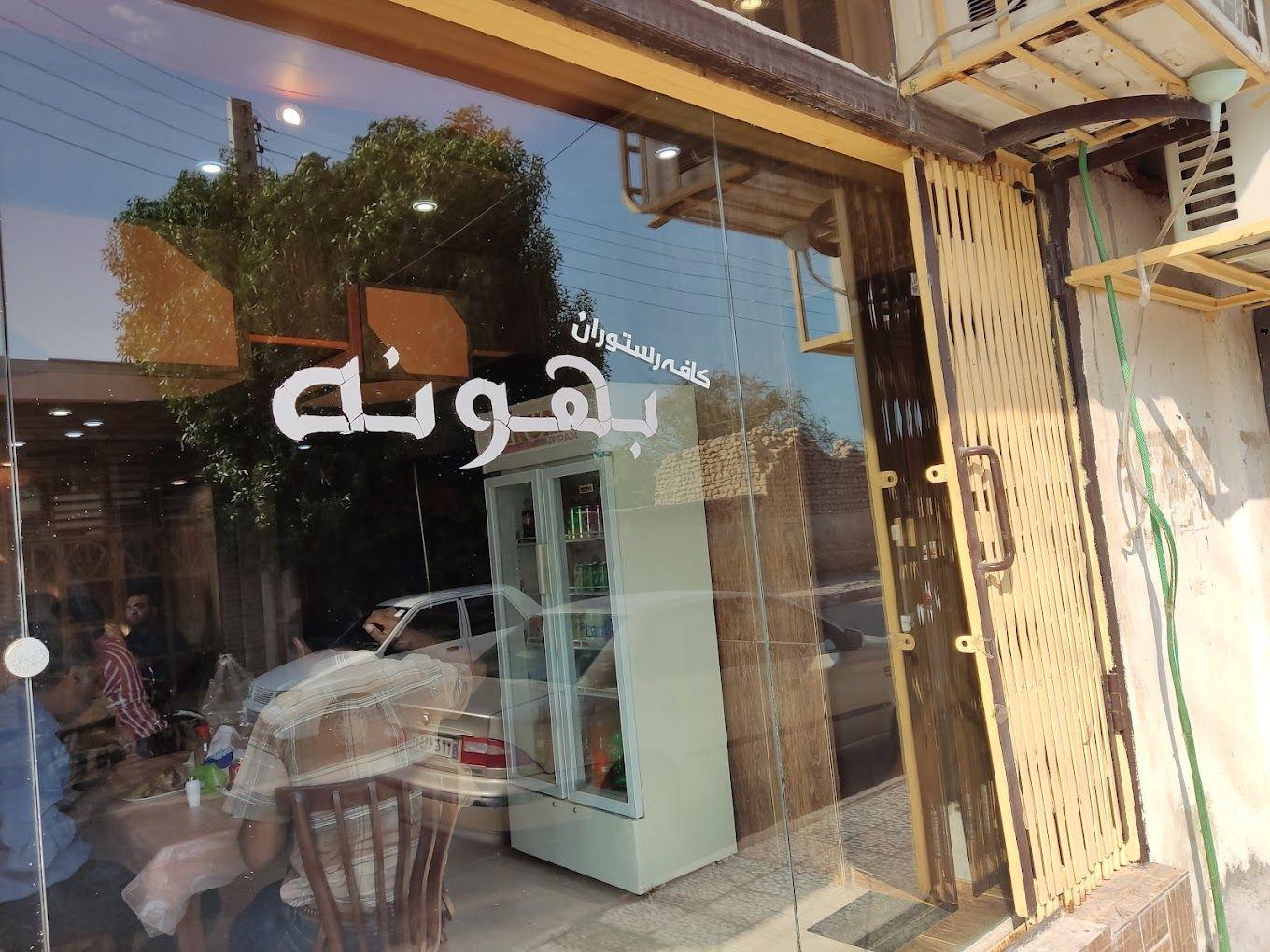 رستوران بهونه