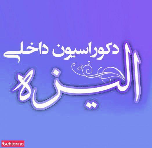 دکوراسیون داخلی الیزه