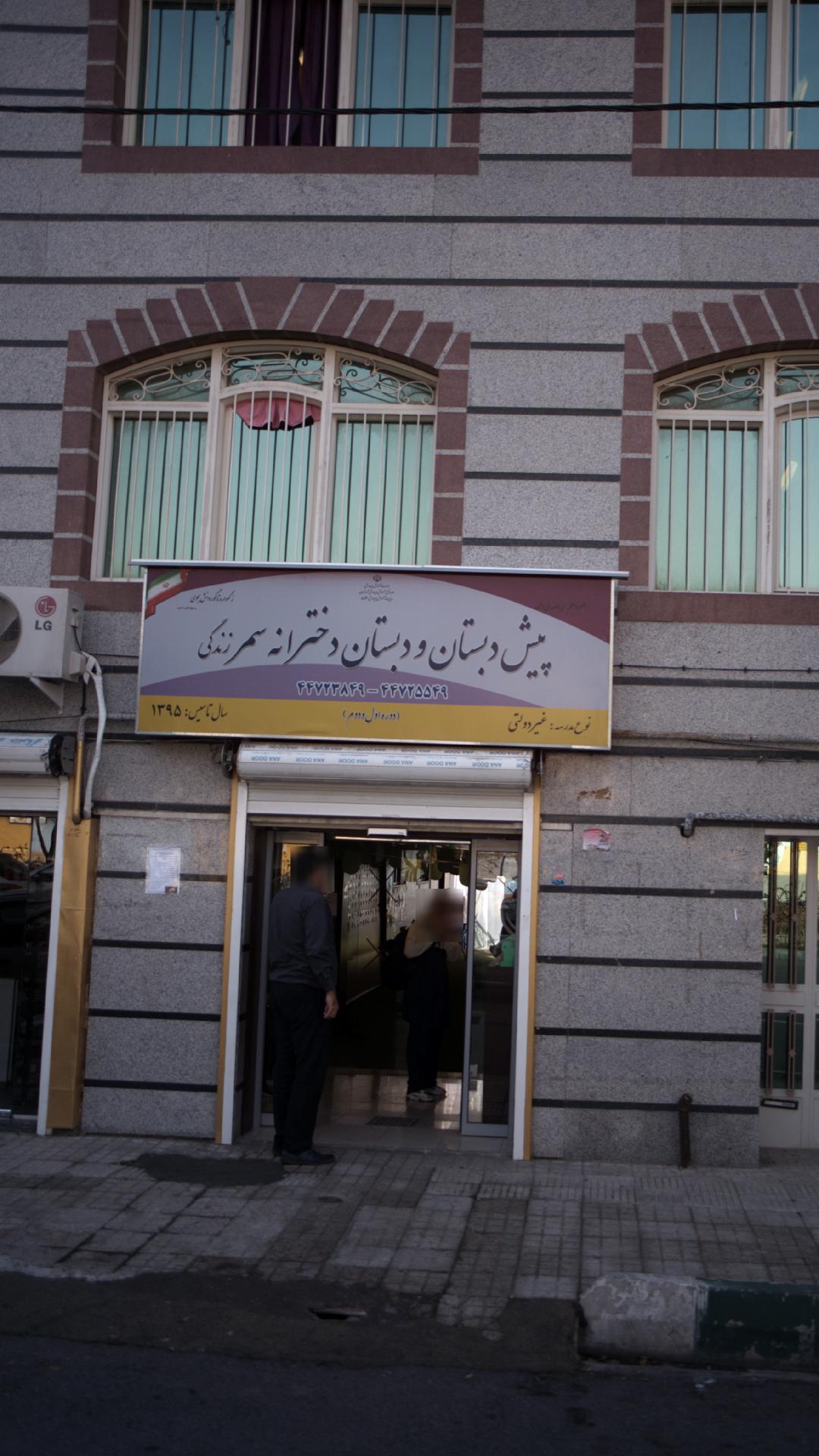 پیش دبستانی و دبستان دخترانه سمر زندگی