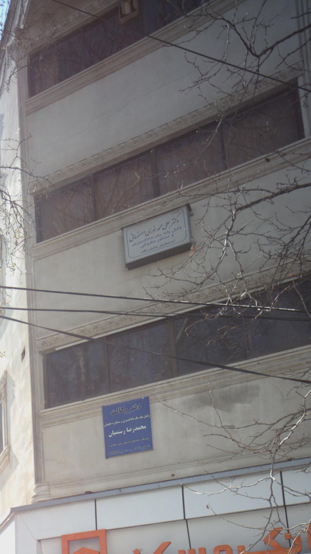 دکتر علی محمد نوری اصفهانی