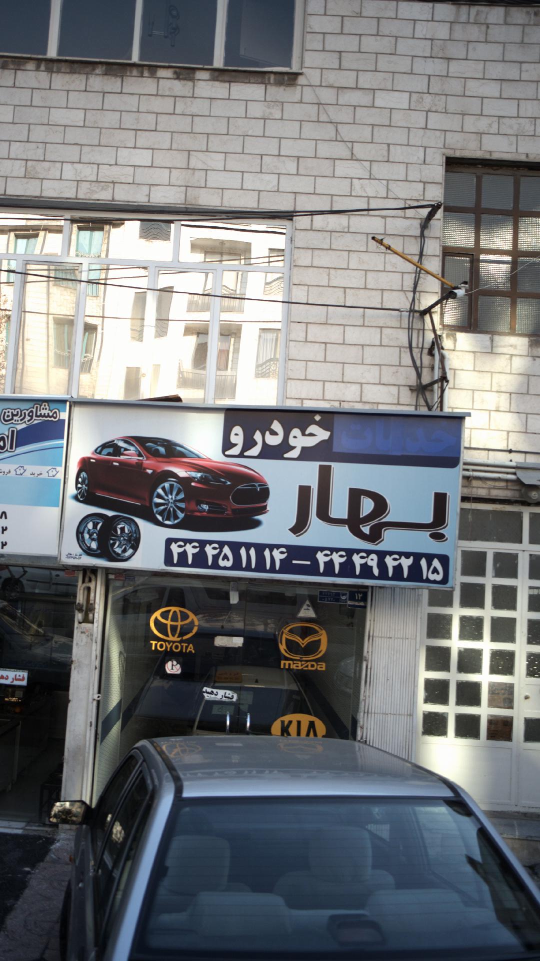 خودرو بهار